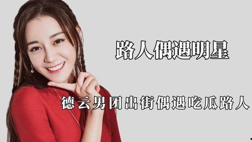 路人明星吃瓜,揭秘娱乐圈幕后真相