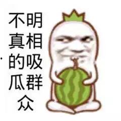 吃瓜好笑图片大全,让你捧腹大笑