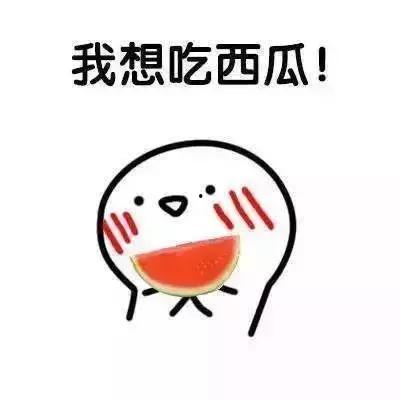 想吃个瓜都吃不成,想吃个瓜竟成奢望