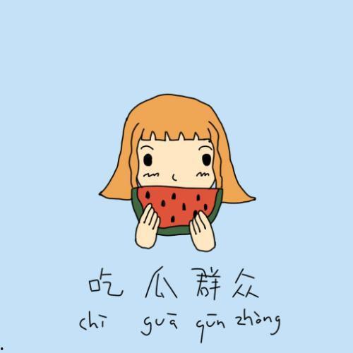 吃瓜群众唱歌好听,歌声响彻云霄