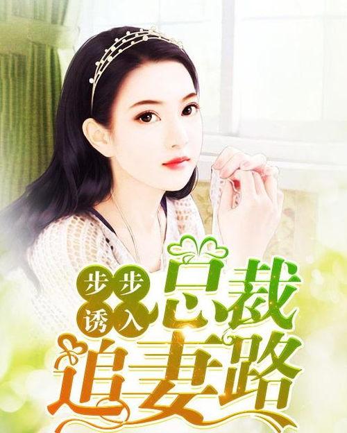 总裁老婆吃瓜系统小说,揭秘豪门背后的甜蜜秘密