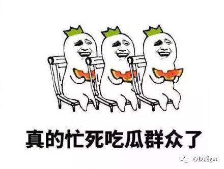 理性吃瓜过好自己,轻松过好每一天