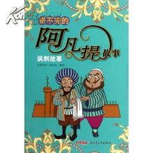 阿凡提的故事吃瓜,瓜中藏宝，智慧解谜